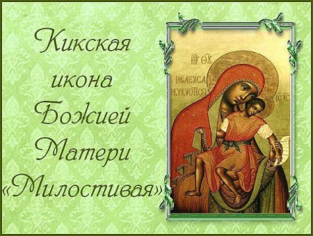 Праздник иконы милостивая 25 ноября