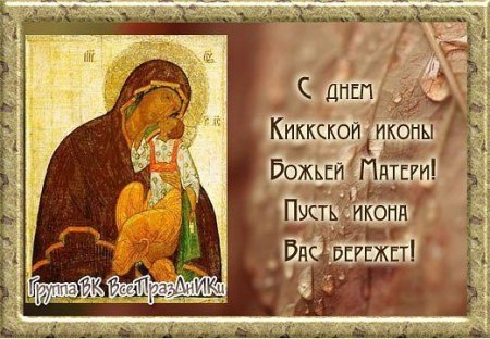 С днем иконы Божией матери 25 ноября