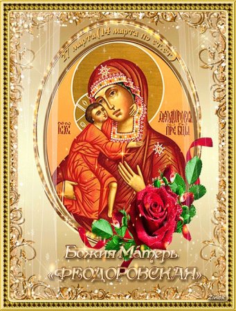 С праздником Феодоровской иконы Божией матери
