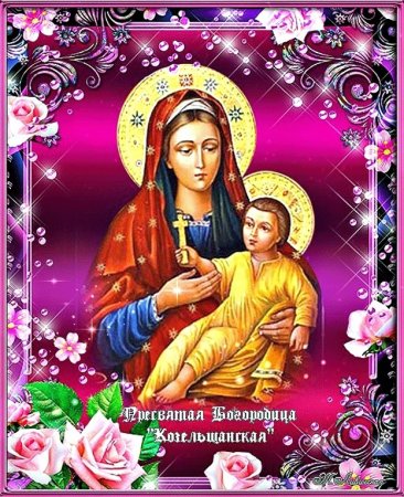 Праздник иконы Божией матери Козельщанская