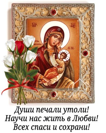 Праздник иконы Божией матери «Утоли моя печали»