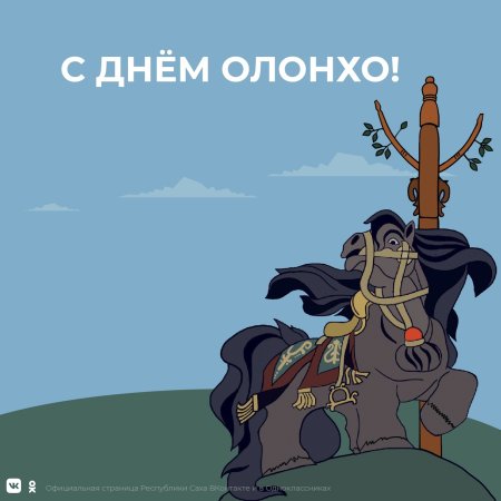 День Олонхо