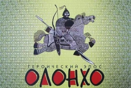 День Олонхо