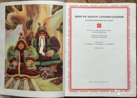 Олонхо Ньургун Боотур книга
