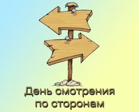 День смотрения по сторонам