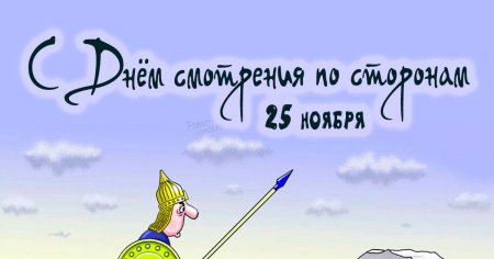 День смотрения по сторонам