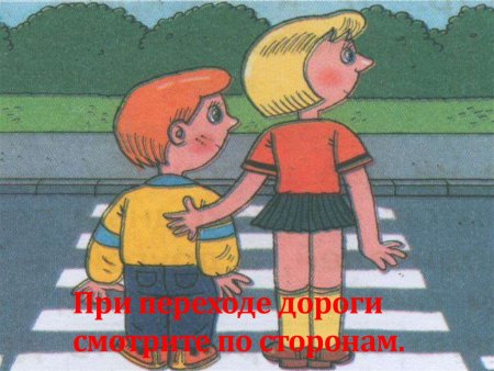 На дороге надо посмотреть по сторонам