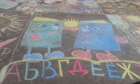 Рисунки на асфальте.