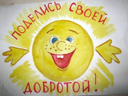 Рисунок на день добра