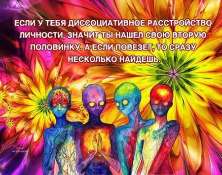 Диссоциативное расстройство личности