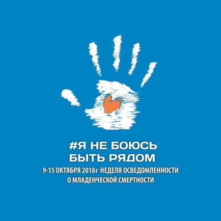 Неделя осведомленности о младенческой смертности