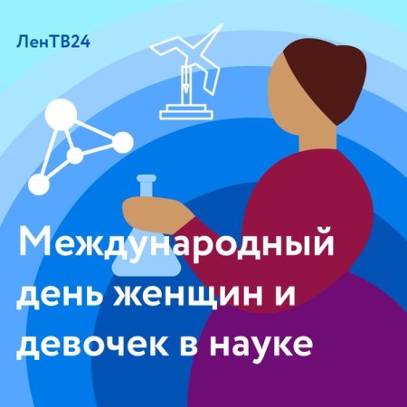 11 Февраля день женщин в науке