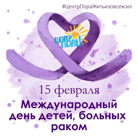Всемирный день онкобольного ребенка