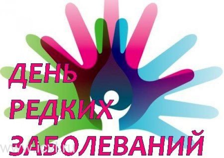 Международный день редких заболеваний