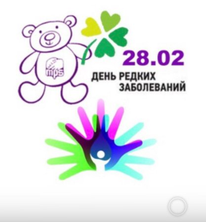 28 Февраля день редких заболеваний