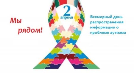 Всемирный день распространения информации о проблеме аутизма