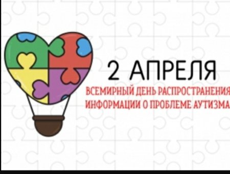 Международный день аутизма