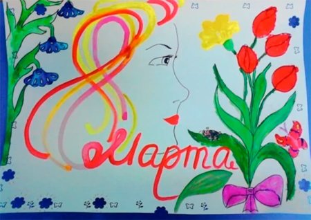 Плакат "с 8 марта"