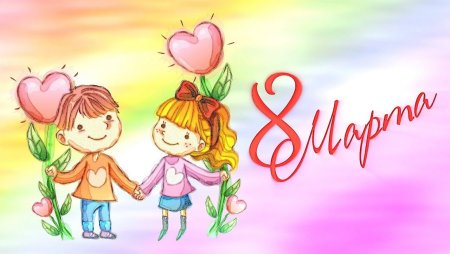 Открытка с 8 марта детская