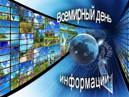 26 Ноября Всемирный день информации