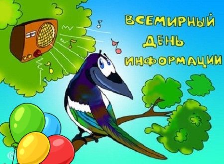 Всемирный день информации
