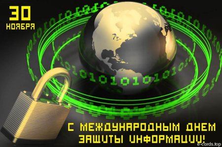 День информационной безопасности