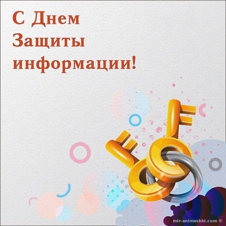 День защиты информации