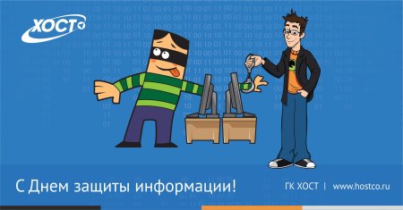 День защиты информации поздравление