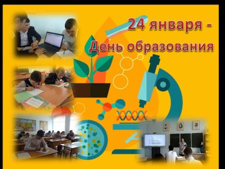 24 Января день образования