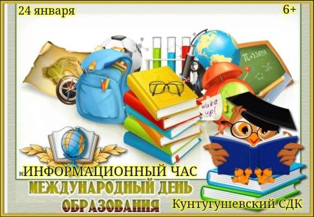 Всемирный день образования