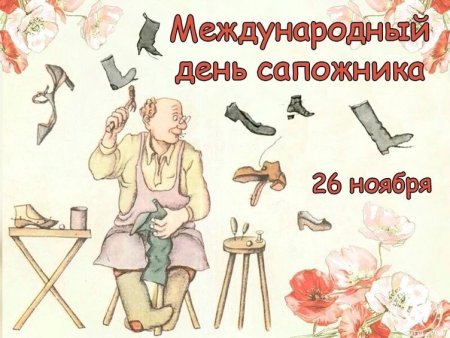 День сапожника