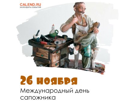 Международный день сапожника в детском саду