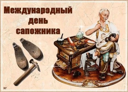 Международный день обувщика