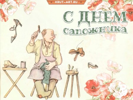 С днем сапожника открытки