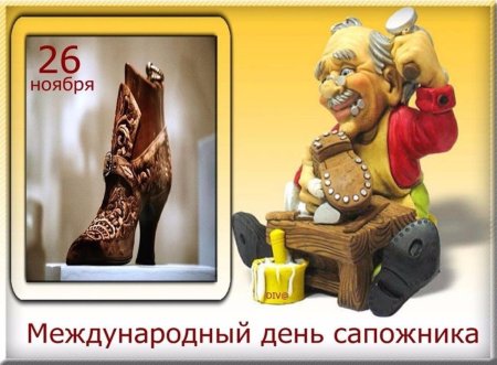 Международный день сапожника 26 ноября