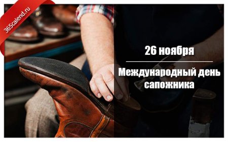 Международный день сапожника