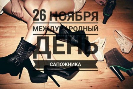 Всемирный день сапожника