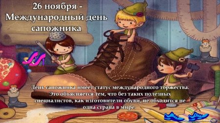 Международный день сапожника