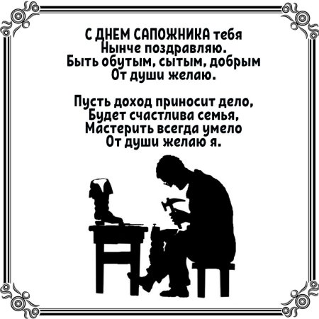 Международный день сапожника