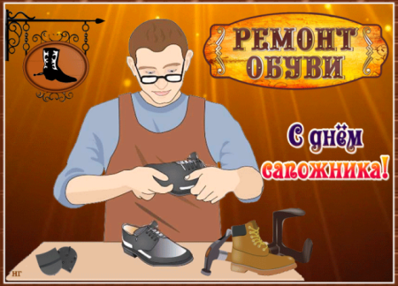 Международный день сапожника