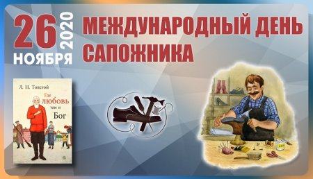 Международный день сапожника 26