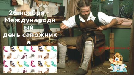 Международный день сапожника 26 ноября