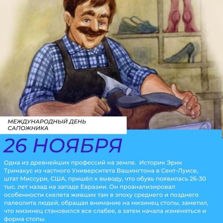 Международный день сапожника