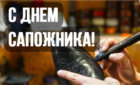Международный день сапожника