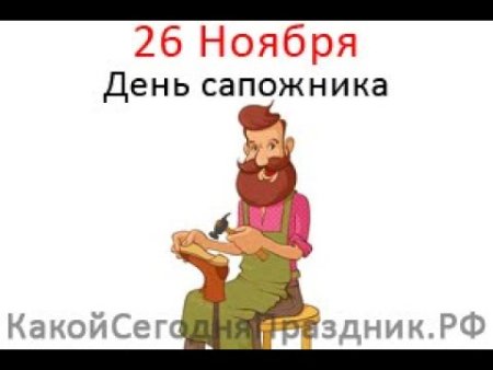 Международный день сапожника 26 ноября поздравление