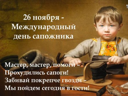 Всемирный день сапожника