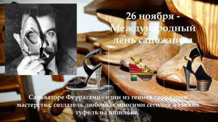 День сапожника