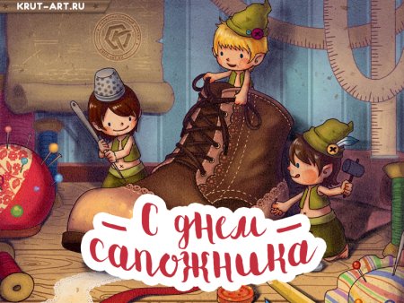 День сапожника