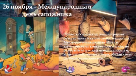 Всемирный день сапожника 26 ноября