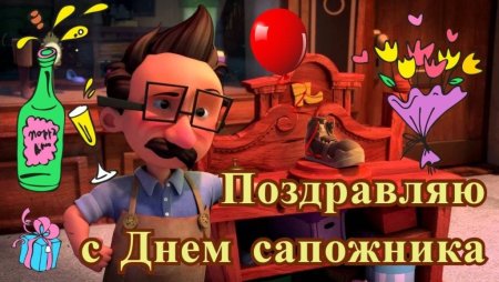 Открытки с международным днем сапожника